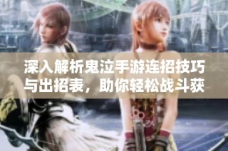 深入解析鬼泣手游连招技巧与出招表，助你轻松战斗获胜