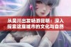 从吴川出发畅游昆明：深入探索这座城市的文化与自然魅力