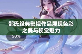 邵氏经典影视作品展现色彩之美与视觉魅力