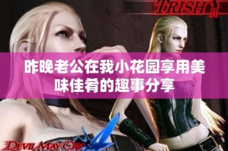 昨晚老公在我小花园享用美味佳肴的趣事分享
