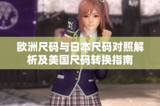 欧洲尺码与日本尺码对照解析及美国尺码转换指南