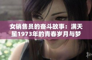 女销售员的奋斗故事：满天星1973年的青春岁月与梦想