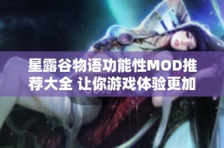 星露谷物语功能性MOD推荐大全 让你游戏体验更加丰富多彩