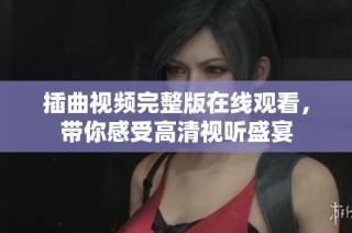 插曲视频完整版在线观看，带你感受高清视听盛宴