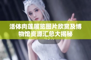 活体肉莲展览图片欣赏及博物馆资源汇总大揭秘