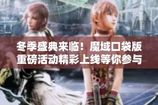 冬季盛典来临！魔域口袋版重磅活动精彩上线等你参与