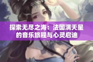 探索无尽之海：法国满天星的音乐旅程与心灵启迪