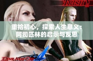 重拾初心，探索人生意义：阿司匹林的启示与反思