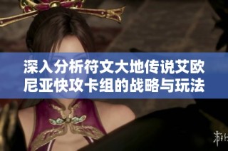 深入分析符文大地传说艾欧尼亚快攻卡组的战略与玩法