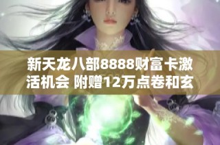 新天龙八部8888财富卡激活机会 附赠12万点卷和玄灵丹坐骑