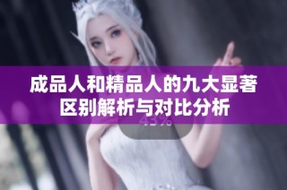 成品人和精品人的九大显著区别解析与对比分析