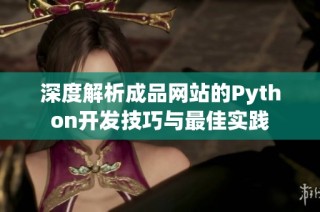 深度解析成品网站的Python开发技巧与最佳实践