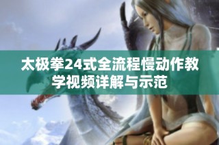 太极拳24式全流程慢动作教学视频详解与示范