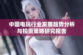 中国电玩行业发展趋势分析与投资策略研究报告