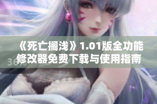 《死亡搁浅》1.01版全功能修改器免费下载与使用指南