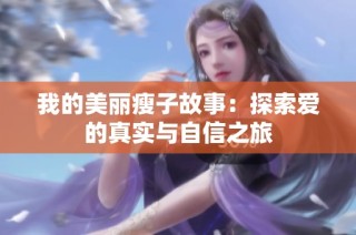 我的美丽瘦子故事：探索爱的真实与自信之旅