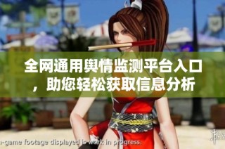 全网通用舆情监测平台入口，助您轻松获取信息分析