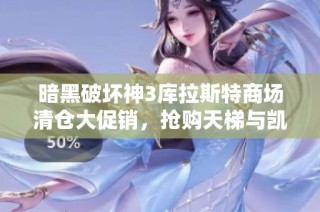 暗黑破坏神3库拉斯特商场清仓大促销，抢购天梯与凯恩之角饰品