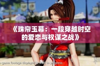 《珠帘玉幕：一段穿越时空的爱恋与权谋之战》