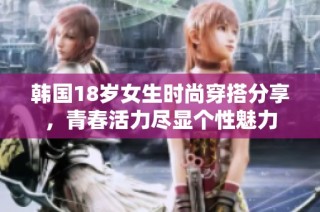 韩国18岁女生时尚穿搭分享，青春活力尽显个性魅力