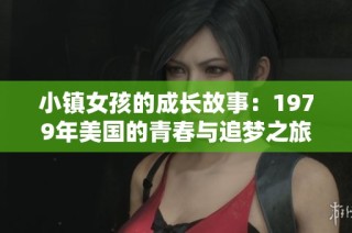 小镇女孩的成长故事：1979年美国的青春与追梦之旅