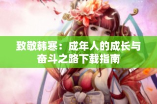致敬韩寒：成年人的成长与奋斗之路下载指南