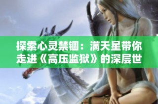 探索心灵禁锢：满天星带你走进《高压监狱》的深层世界
