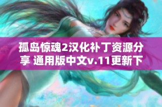 孤岛惊魂2汉化补丁资源分享 通用版中文v.11更新下载指南