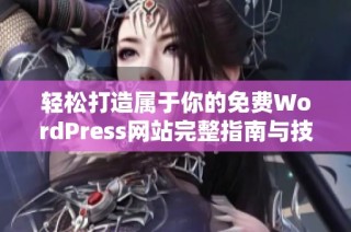 轻松打造属于你的免费WordPress网站完整指南与技巧分享