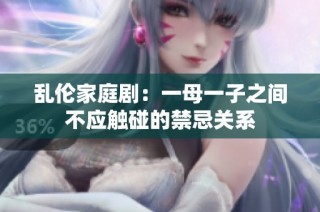 乱伦家庭剧：一母一子之间不应触碰的禁忌关系
