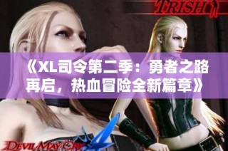 《XL司令第二季：勇者之路再启，热血冒险全新篇章》