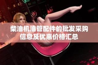 柴油机油管配件的批发采购信息及优惠价格汇总