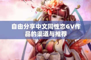 自由分享中文同性恋GV作品的渠道与推荐