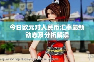 今日欧元对人民币汇率最新动态及分析解读