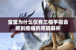宝宝为什么仅有三根手指会感到疼痛的原因解析