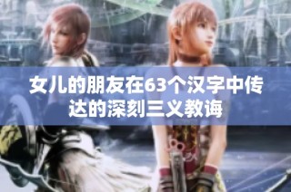 女儿的朋友在63个汉字中传达的深刻三义教诲