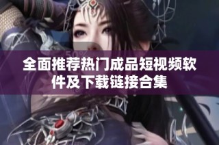 全面推荐热门成品短视频软件及下载链接合集