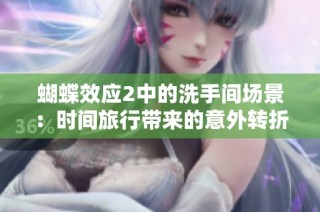 蝴蝶效应2中的洗手间场景：时间旅行带来的意外转折与深思