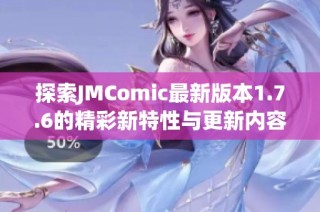 探索JMComic最新版本1.7.6的精彩新特性与更新内容解析