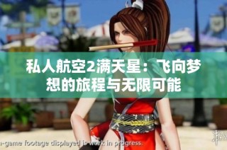 私人航空2满天星：飞向梦想的旅程与无限可能