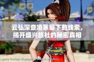 云弘深查凌寒留下的线索，揭开盛兴旅社的秘密真相
