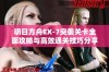 明日方舟EX-7突袭关卡全面攻略与高效通关技巧分享