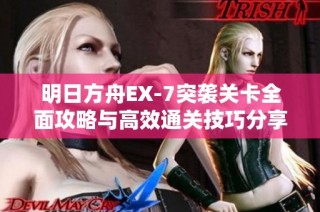 明日方舟EX-7突袭关卡全面攻略与高效通关技巧分享