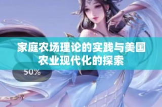家庭农场理论的实践与美国农业现代化的探索