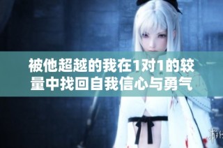 被他超越的我在1对1的较量中找回自我信心与勇气