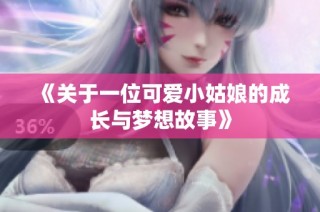 《关于一位可爱小姑娘的成长与梦想故事》