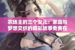 农场主的三个女儿：家庭与梦想交织的精彩故事免费在线观看