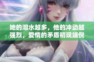 她的泪水越多，他的冲动越强烈，爱情的矛盾初现端倪