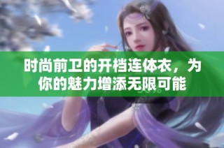时尚前卫的开档连体衣，为你的魅力增添无限可能