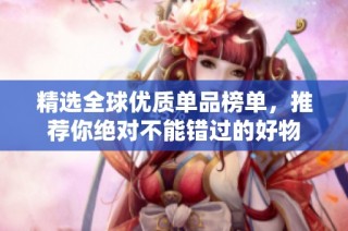 精选全球优质单品榜单，推荐你绝对不能错过的好物